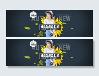 淘宝新品秋装上市海报