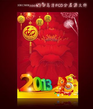 2013蛇年新年春节促销展板海报背...