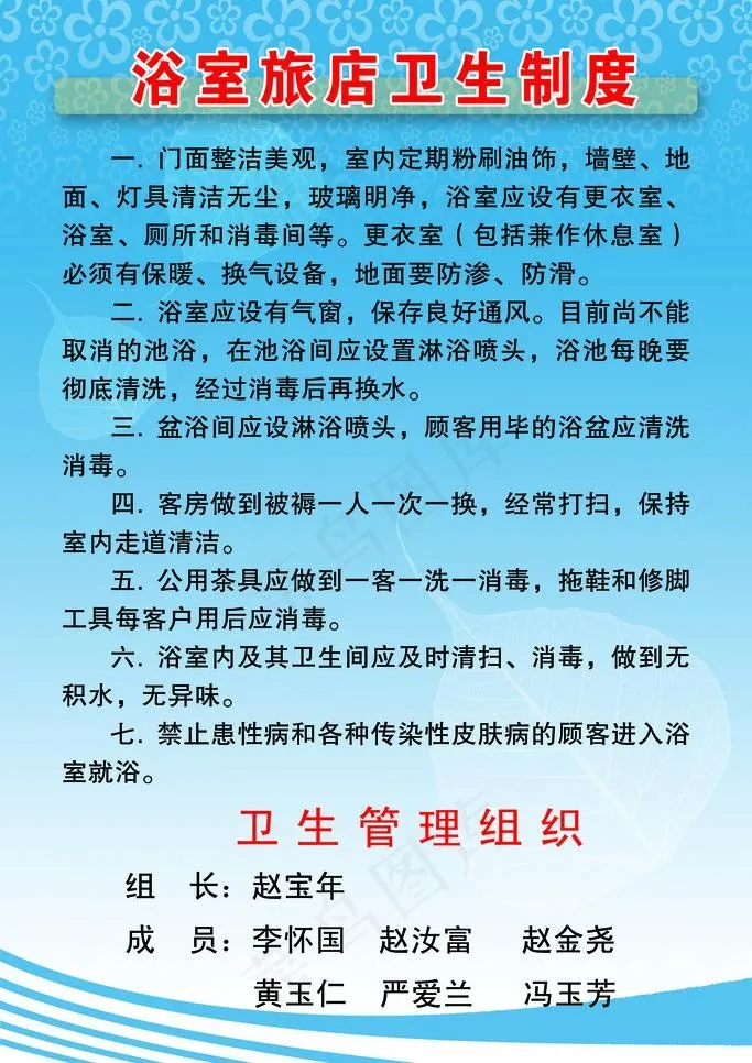 浴室旅店卫生制度图片psd模版下载
