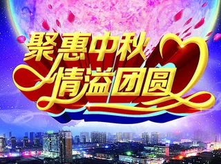 聚惠中秋图片