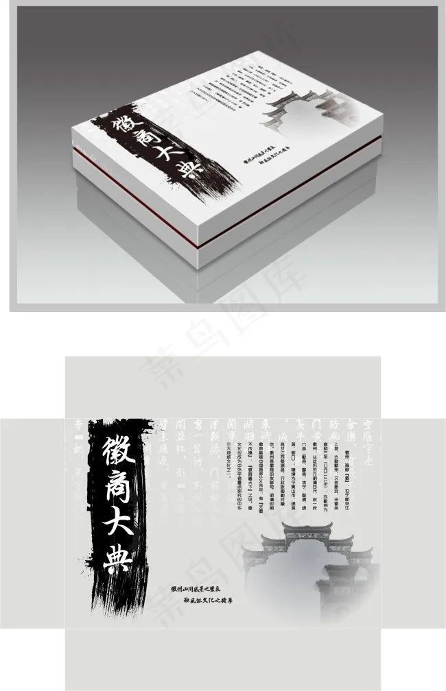徽商大典包装cdr矢量模版下载