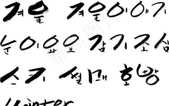 笔刷字体 笔刷设计素材 矢量 AI...ai矢量模版下载