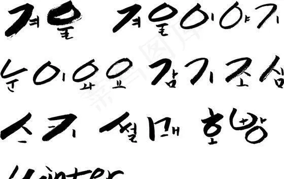 笔刷字体 笔刷设计素材 矢量 AI...ai矢量模版下载