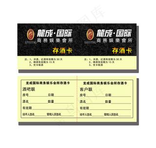 KTV 娱乐会所存酒卡 PSD格式