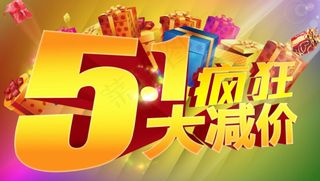 51疯狂大减价