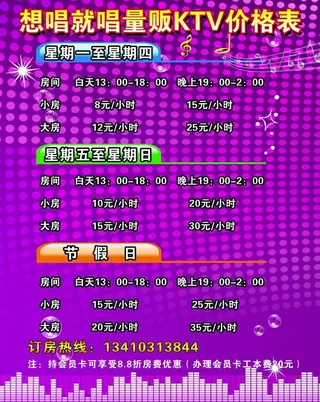 ktv价格表图片