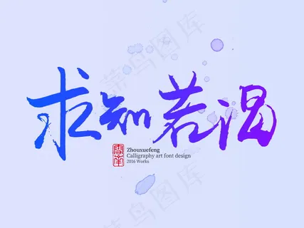 banner字体设计-求知若渴