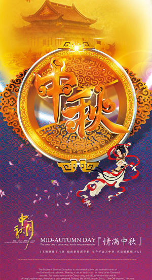 情满中秋易拉宝