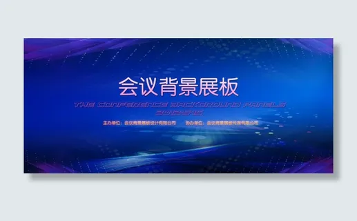 会议背景图