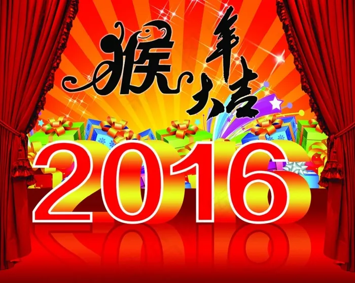2016新年猴年大吉祝贺字样PSD...psd模版下载