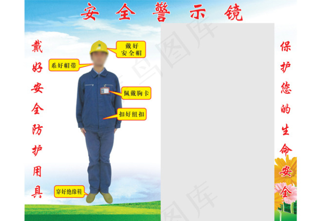 安全警示镜(8465X6890(DPI:100))psd模版下载