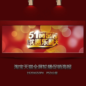 淘宝五一黄金周全屏海报