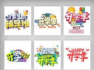 开学季主题字体元素