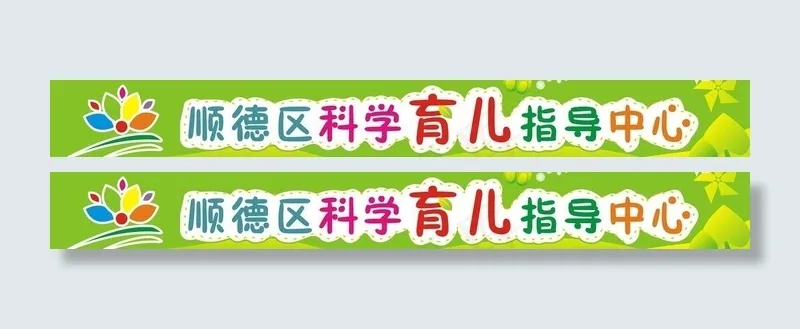 顺德区科学育儿指导中图片cdr矢量模版下载