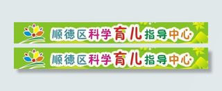 顺德区科学育儿指导中图片