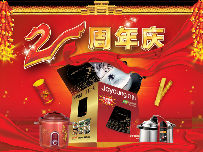 九阳电器2周年庆典PSD分层素(4724X3543(DPI:300))psd模版下载