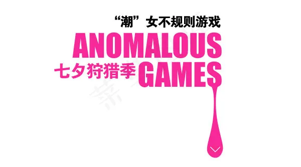 淘宝海报文字素材七夕狩猎季psd模版下载