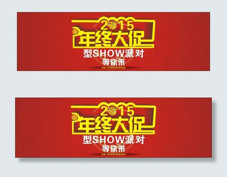 年终大促cdr矢量模版下载