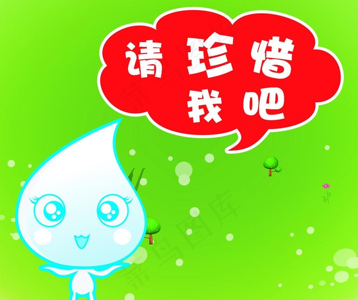 节约用水广告图片psd模版下载