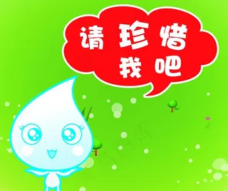 节约用水广告图片