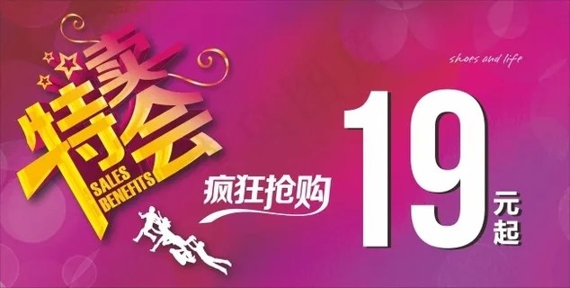 特卖会促销海报