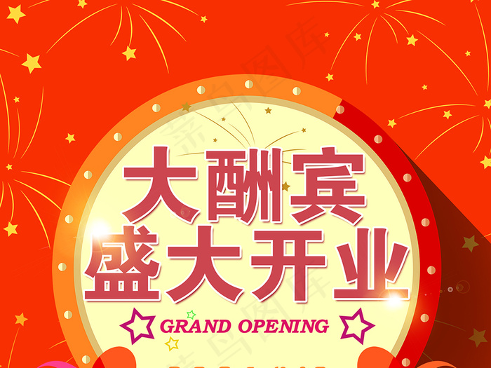 开业大酬宾