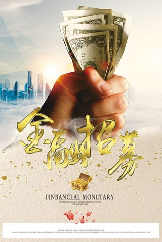 金融招募宣传海报psd分层素材