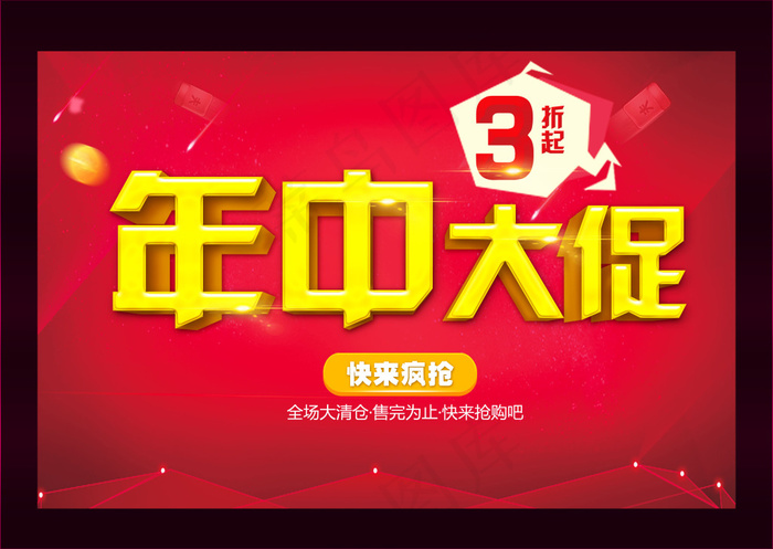 商场年中大促活动海报设计PSD素材