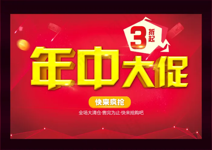 商场年中大促活动海报设计PSD素材(4724X3356(DPI:300))psd模版下载