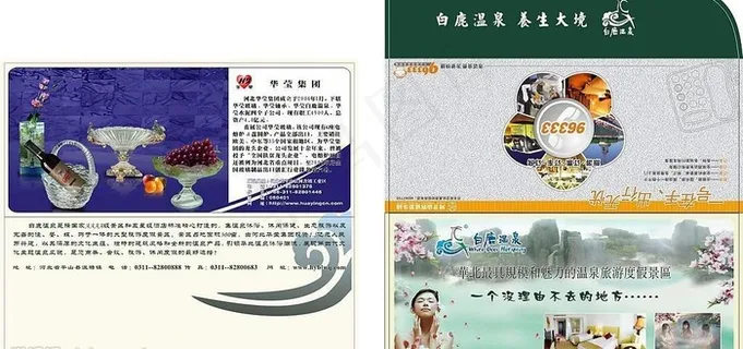 康辉票封白鹿温泉