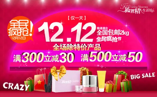 淘宝双12 化妆品全民疯抢海报