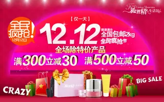 淘宝双12 化妆品全民疯抢海报