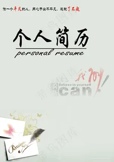 个人简历封面图片PSD素材