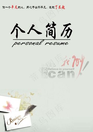 个人简历封面图片PSD素材