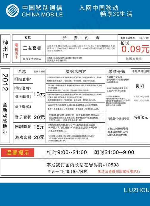 柳州2012中国移动资费表图片