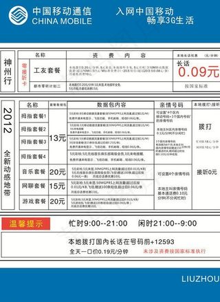 柳州2012中国移动资费表图片