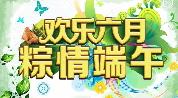 欢乐六月PSD粽情端午