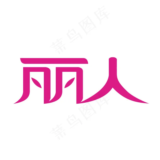 丽人字体设计ai矢量模版下载