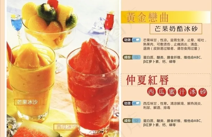 水果冰沙 芒果冰沙 西瓜蜜汁冰沙图...cdr矢量模版下载