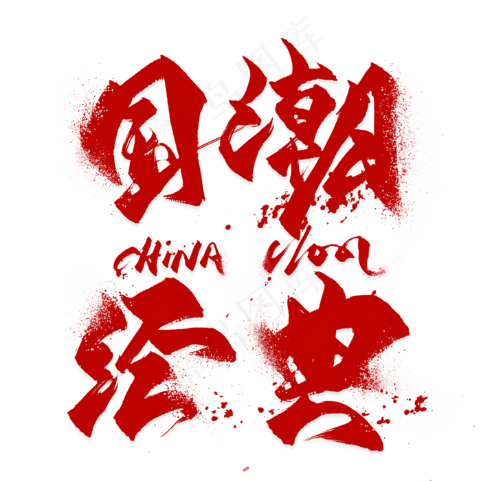 国潮艺术字