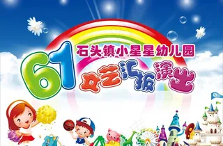 六一演出图片