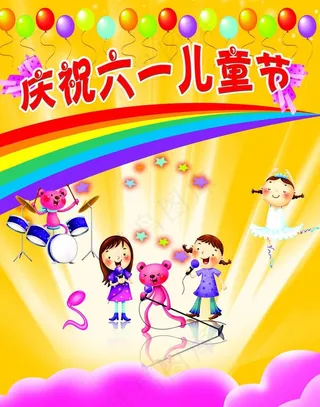 六一海报图片