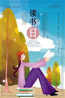 2018年彩色卡通世界读书日海报