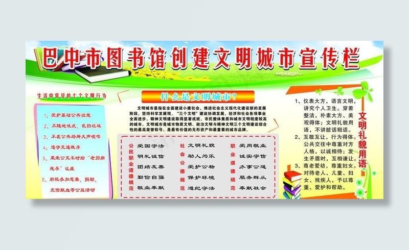 创建文明城市宣传栏图片cdr矢量模版下载