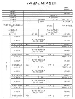外商投资企业财政登记表1
