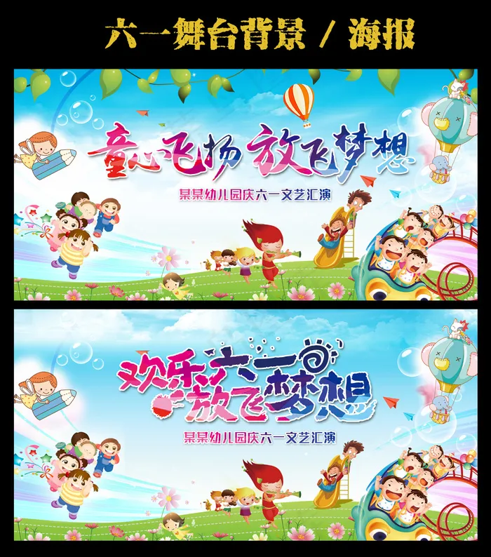 六一儿童节舞台背景海报(7087X3543(DPI:300))psd模版下载