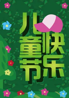 儿童节快乐