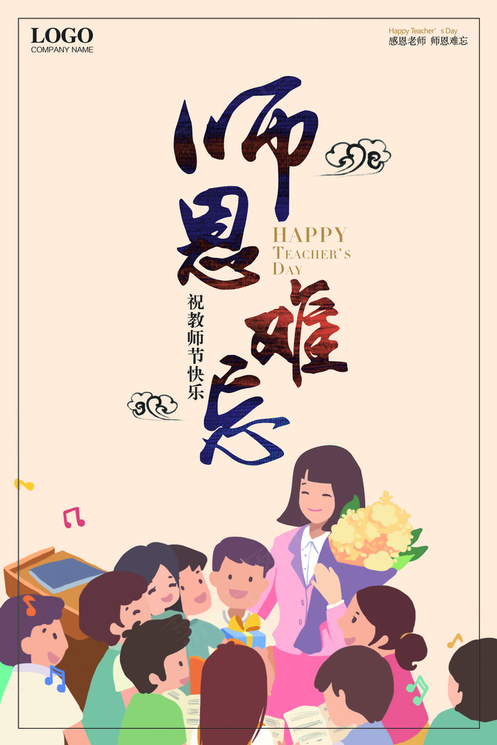 师恩难忘教师节海报设计(7087X10630(DPI:300))psd模版下载