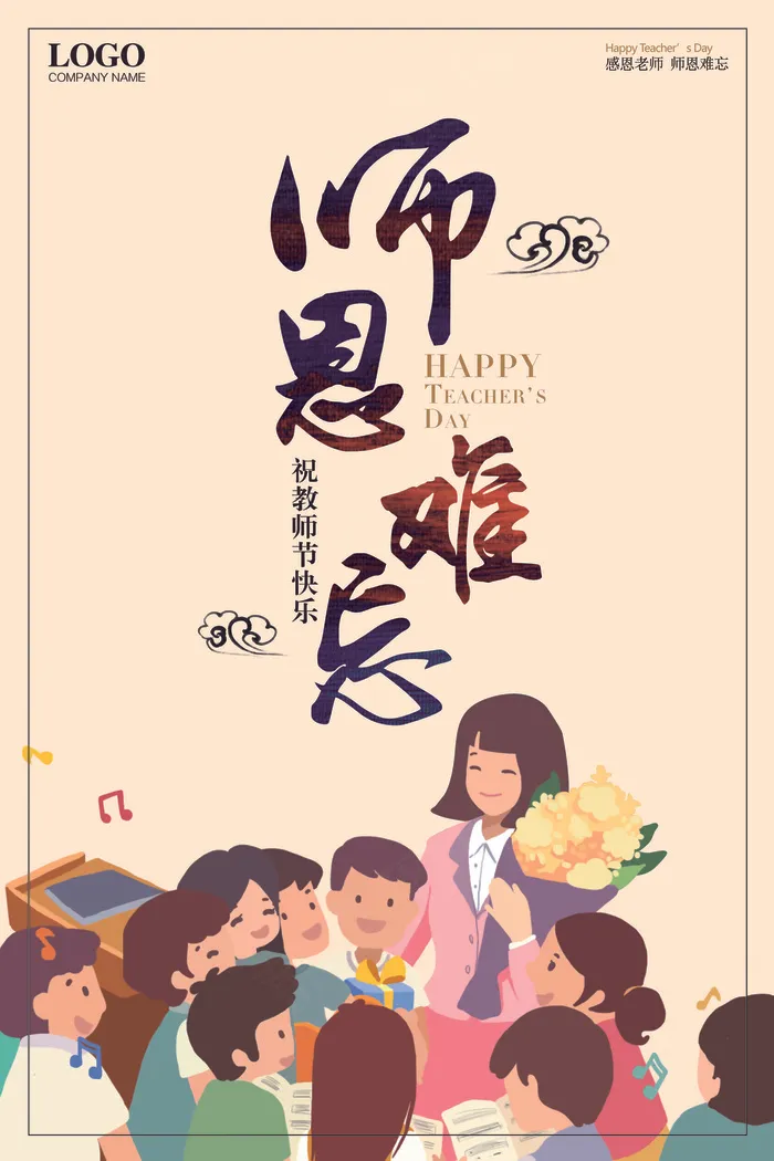 师恩难忘教师节海报设计(7087X10630(DPI:300))psd模版下载