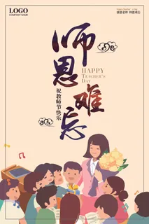 师恩难忘教师节海报设计
